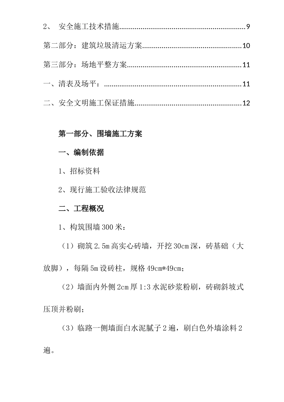 围墙砌筑、垃圾清运和场地平整等工程施工方案_第3页