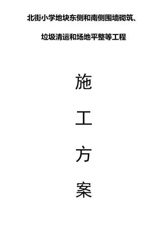 围墙砌筑、垃圾清运和场地平整等工程施工方案