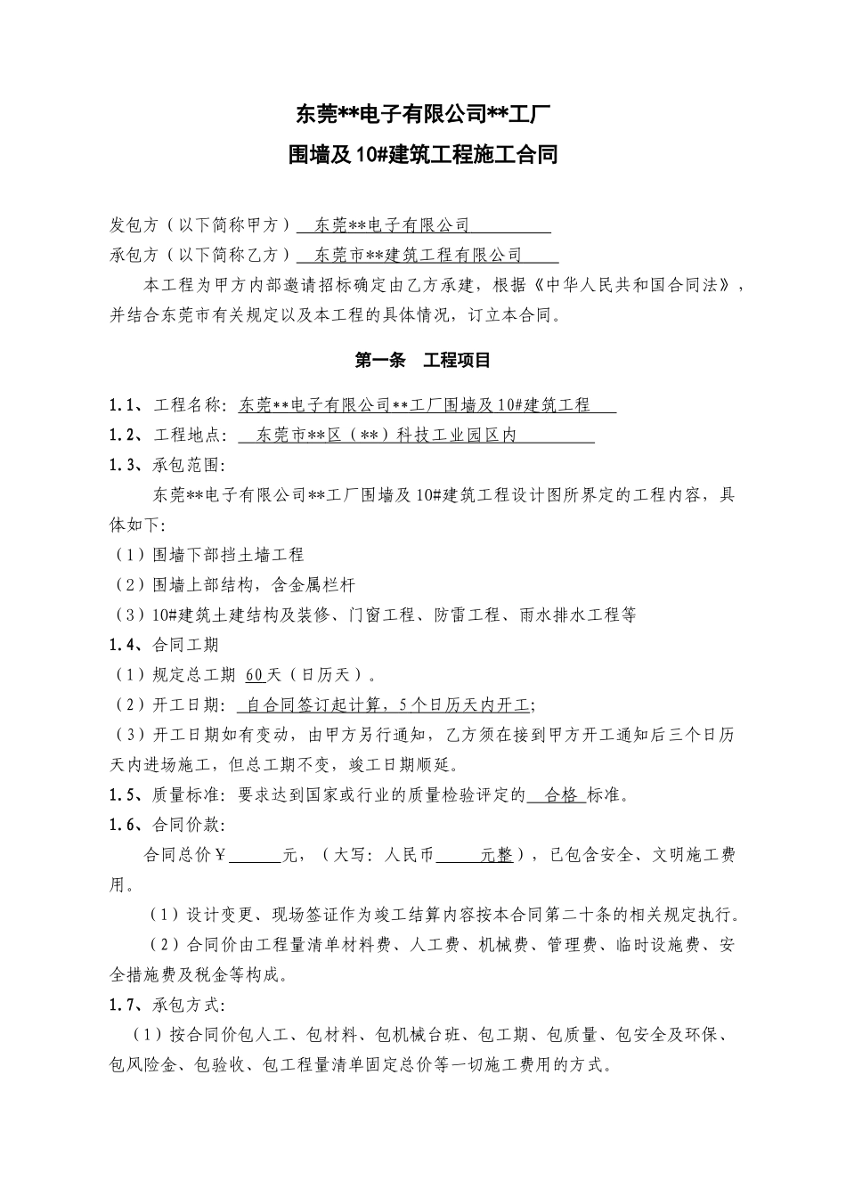 围墙工程合同-方中_第2页