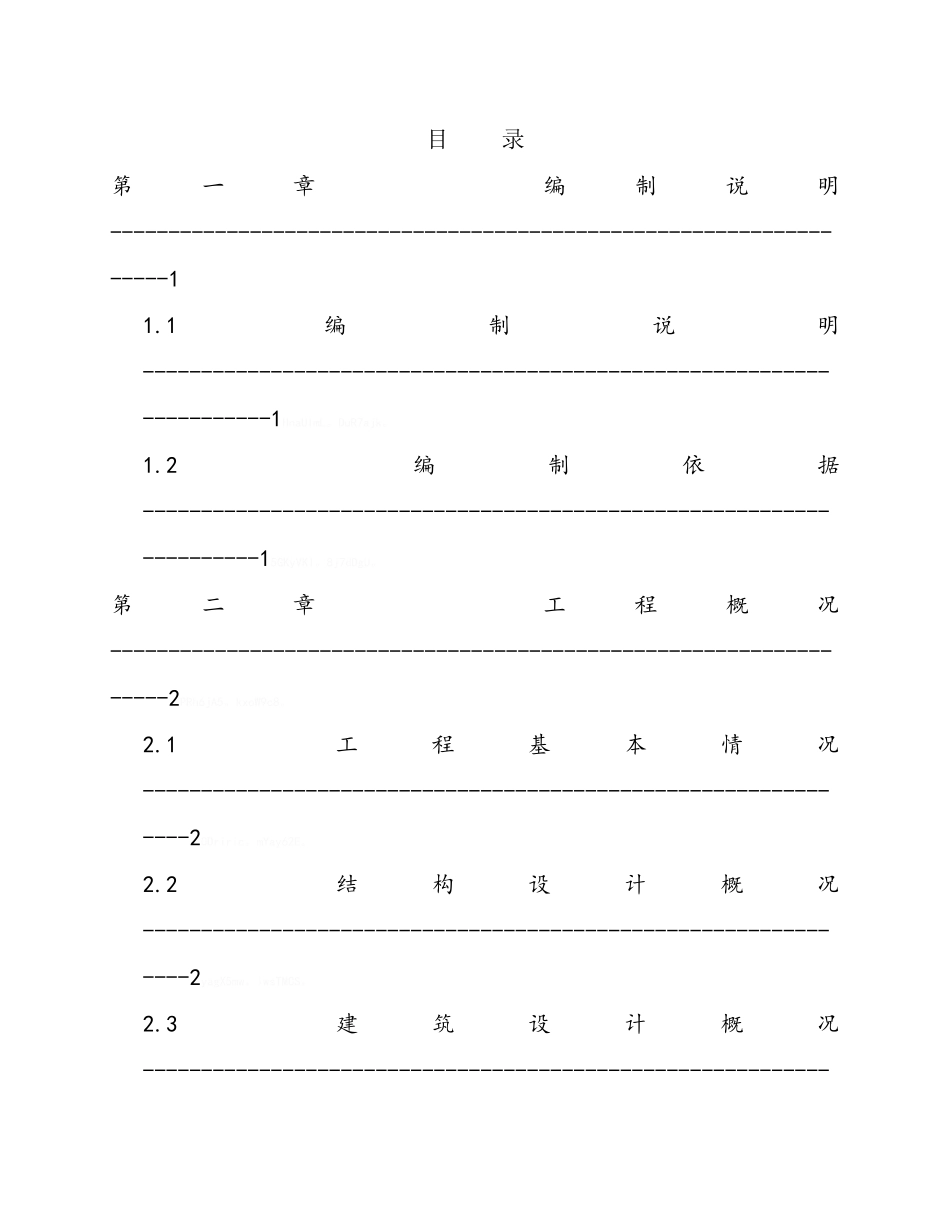 围头湾施工组织设计_第1页