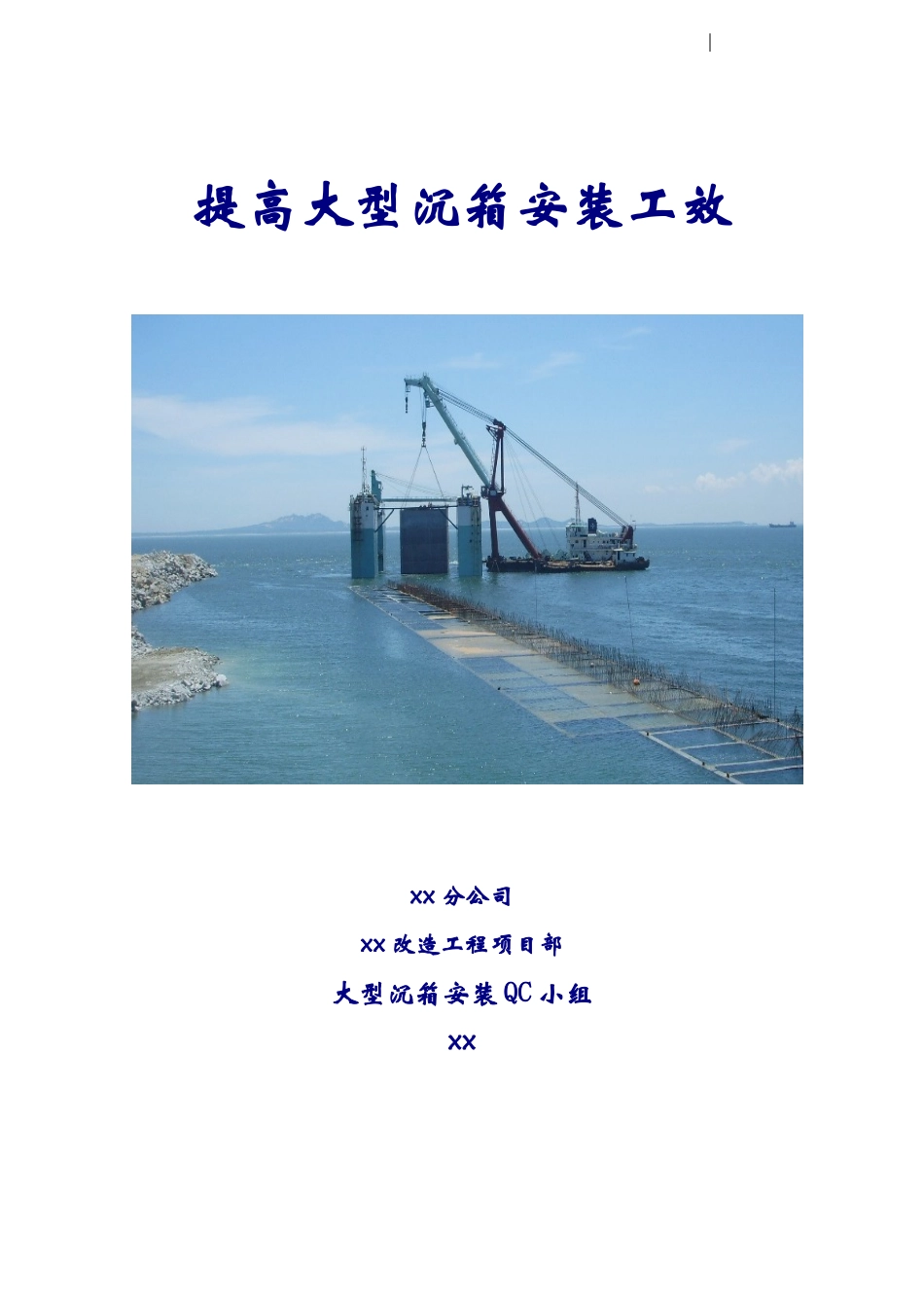 围头提高大型沉箱安装工效_第1页