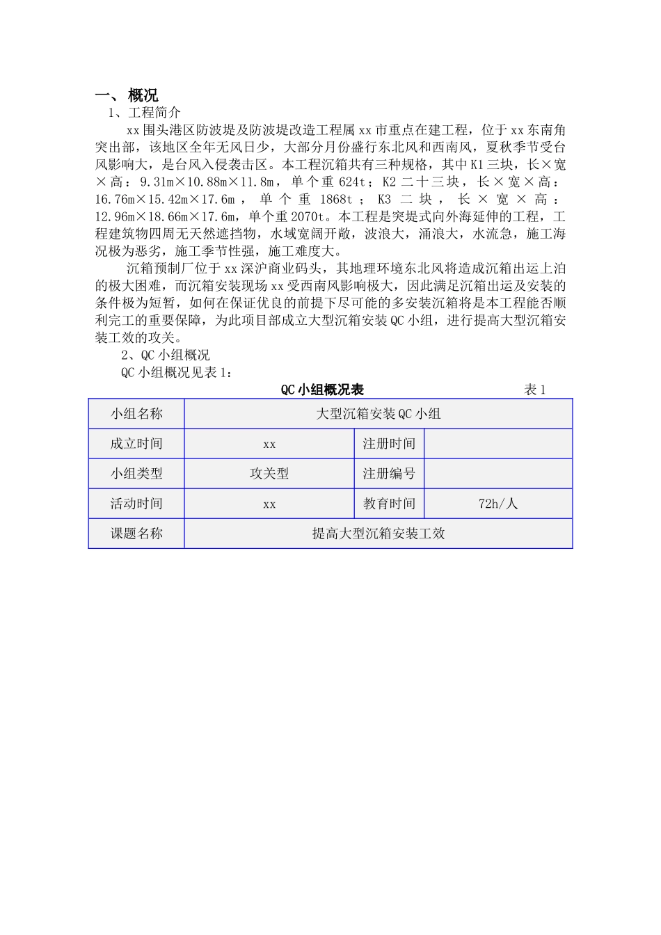 围头提高大型沉箱安装工效_第2页