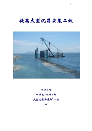 围头提高大型沉箱安装工效