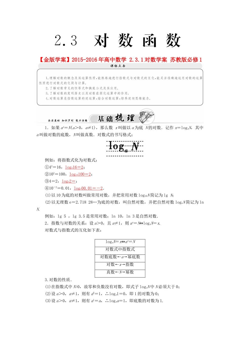 高中数学 2.3.1对数学案 苏教版必修1-苏教版高一必修1数学学案_第1页