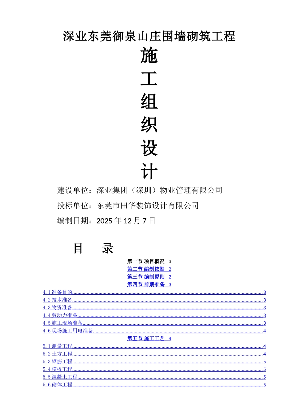 围墙施工施工组织设计_第1页