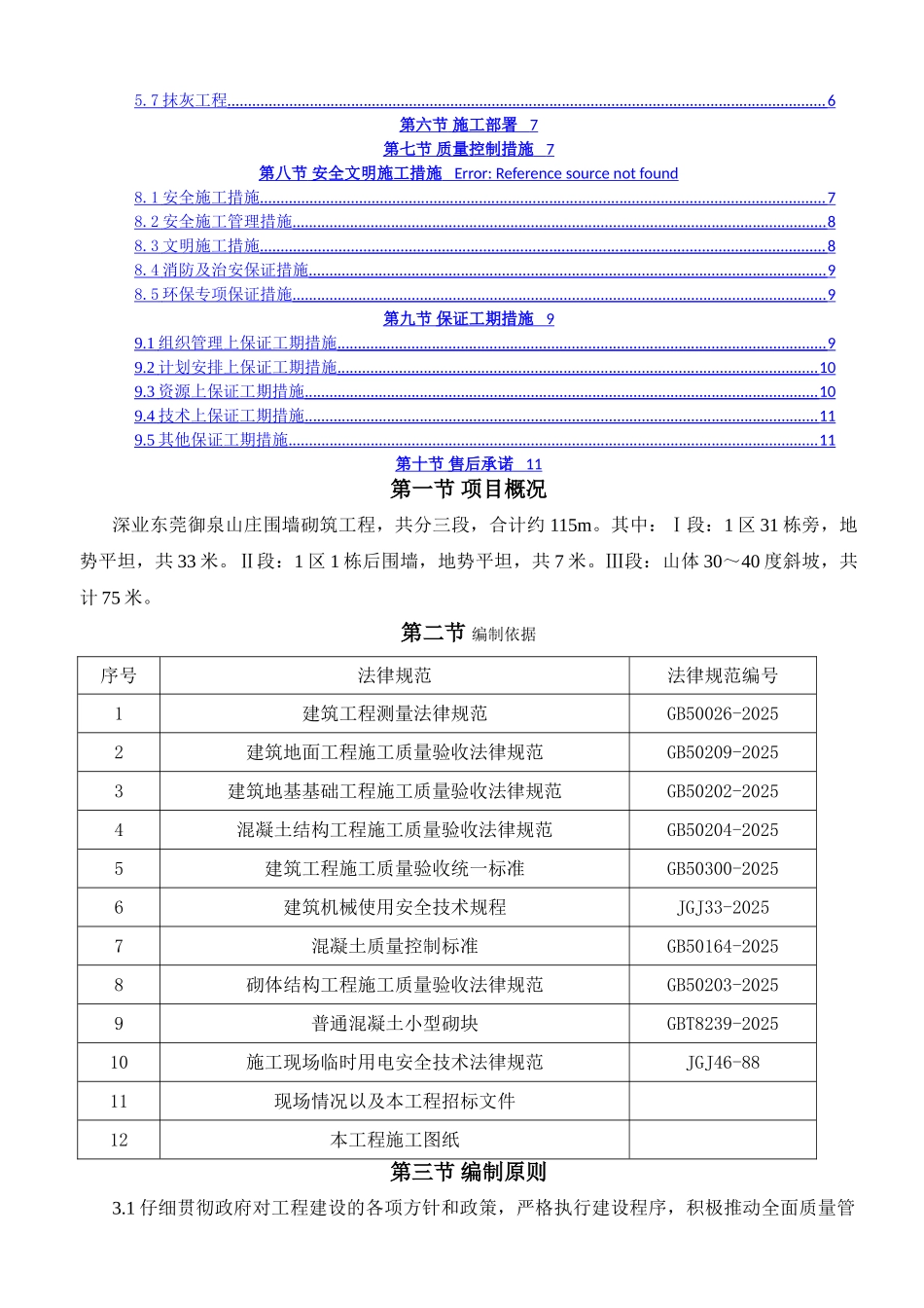 围墙施工施工组织设计_第2页