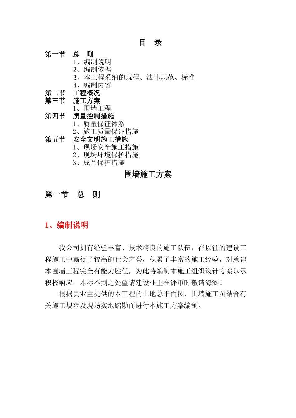 围墙施工组织设计-_第1页