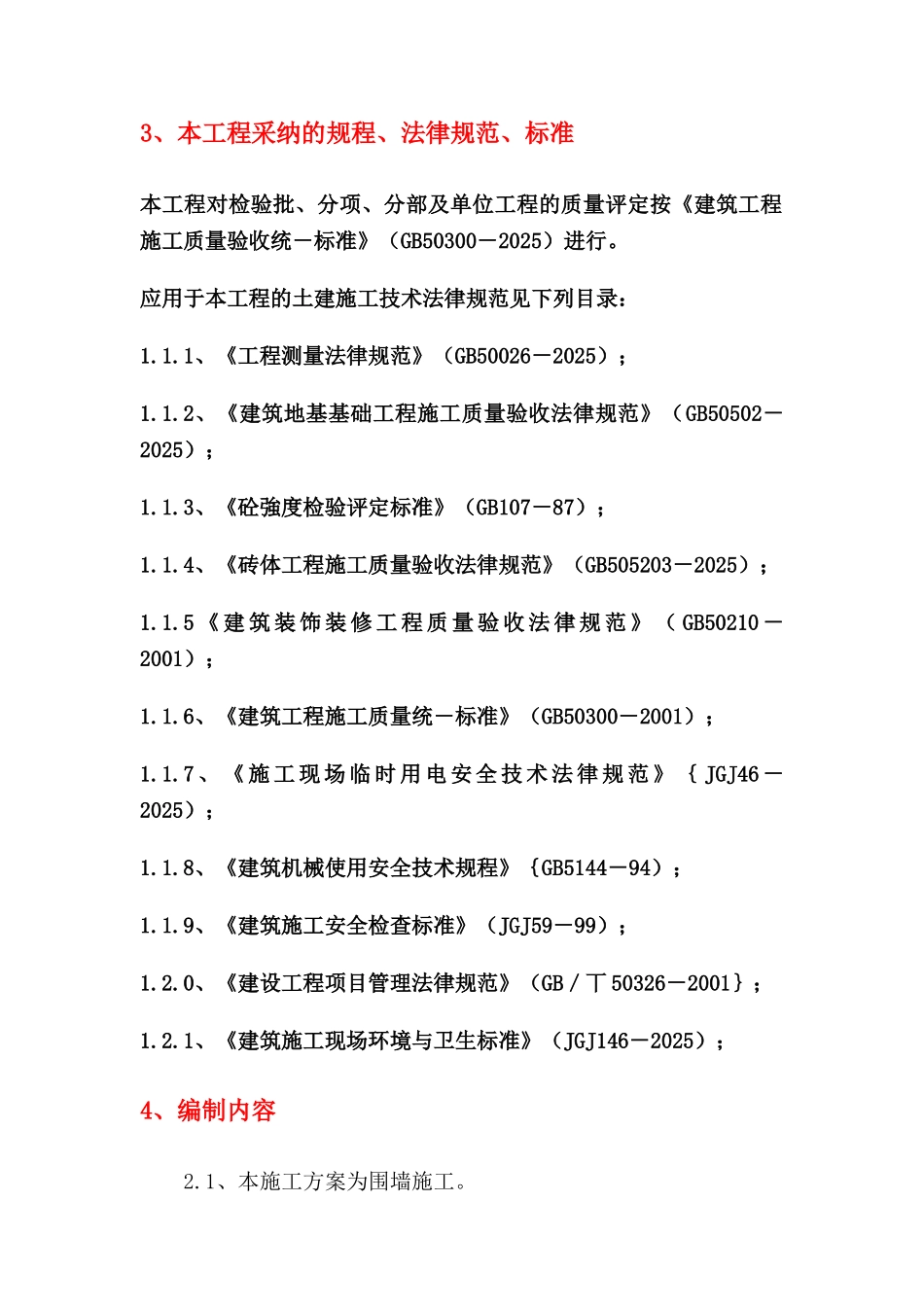 围墙施工组织设计-_第3页