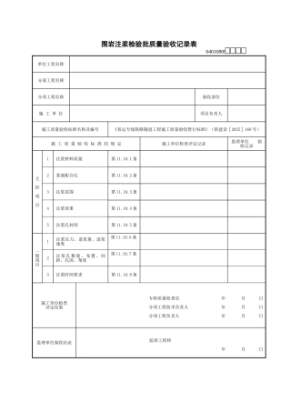 围岩注浆检验批质量验收记录表