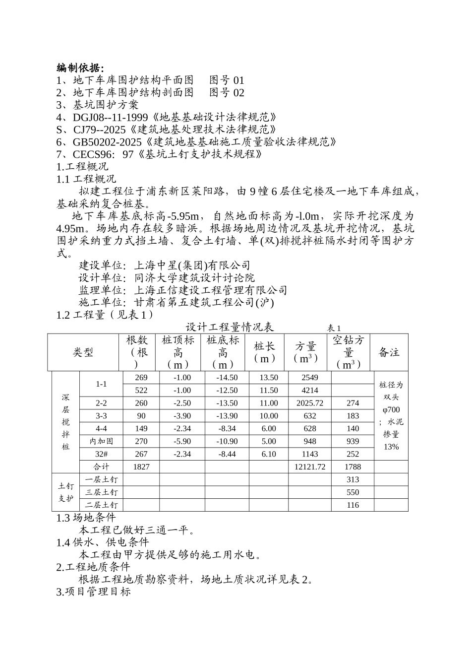围护工程施工方案_第1页