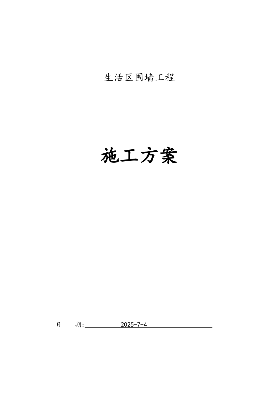 围墙砌筑施工方案-_第1页