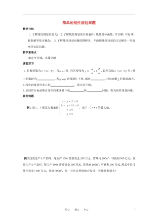 高中数学 3.3.3《简单的线性规划问题》教学案 苏教版必修5