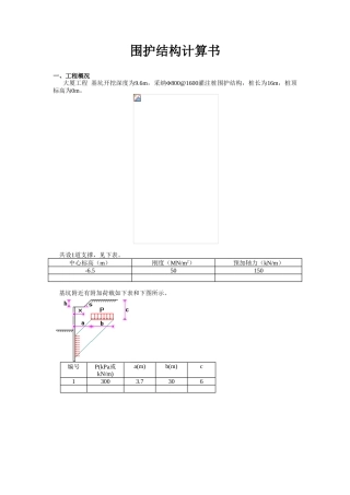 围护结构计算书