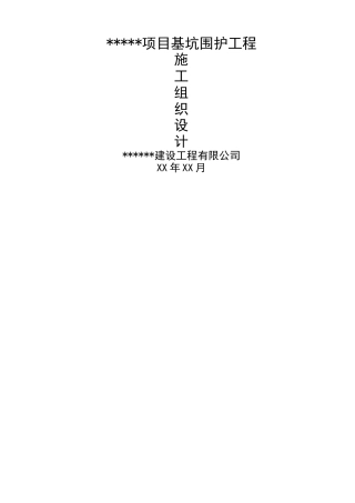 围护专项施工方案