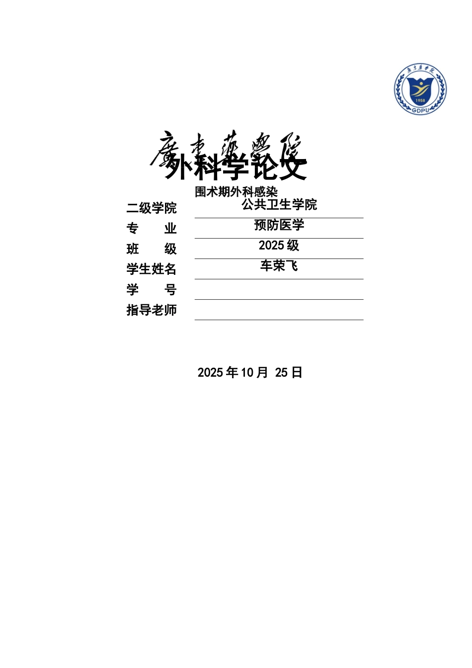 围术期外科感染_第1页