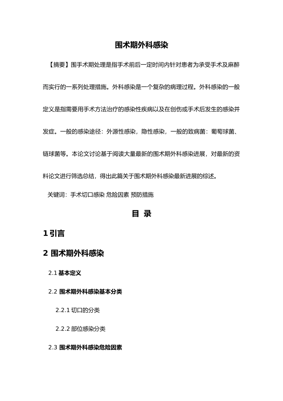 围术期外科感染_第2页