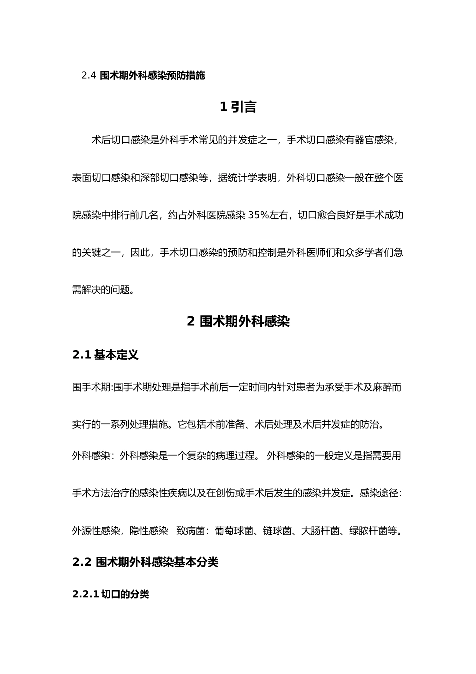 围术期外科感染_第3页