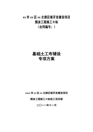 围涂工程施工基础土工布铺设专项方案
