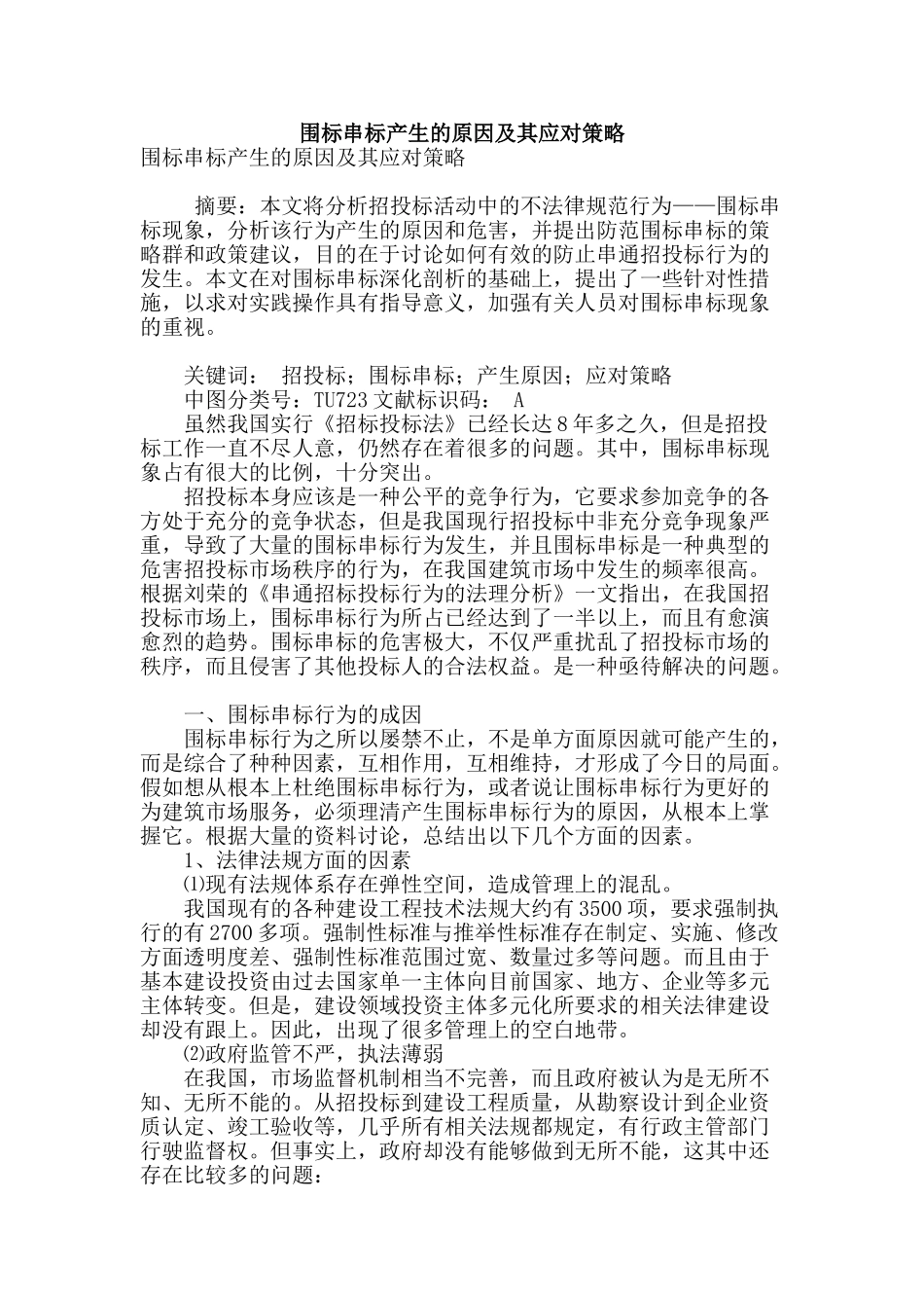 围标串标产生的原因及其应对策略_第1页