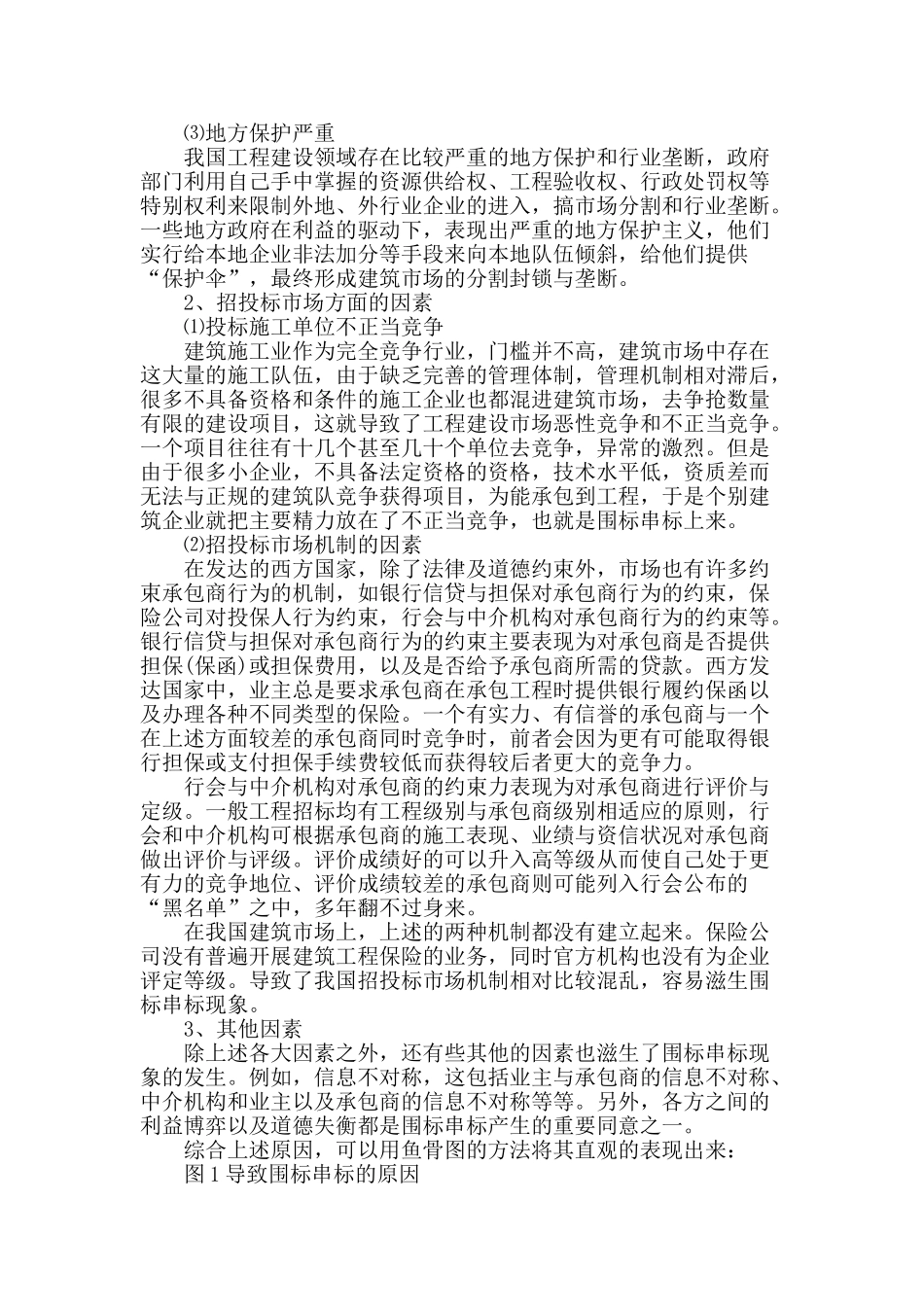 围标串标产生的原因及其应对策略_第2页