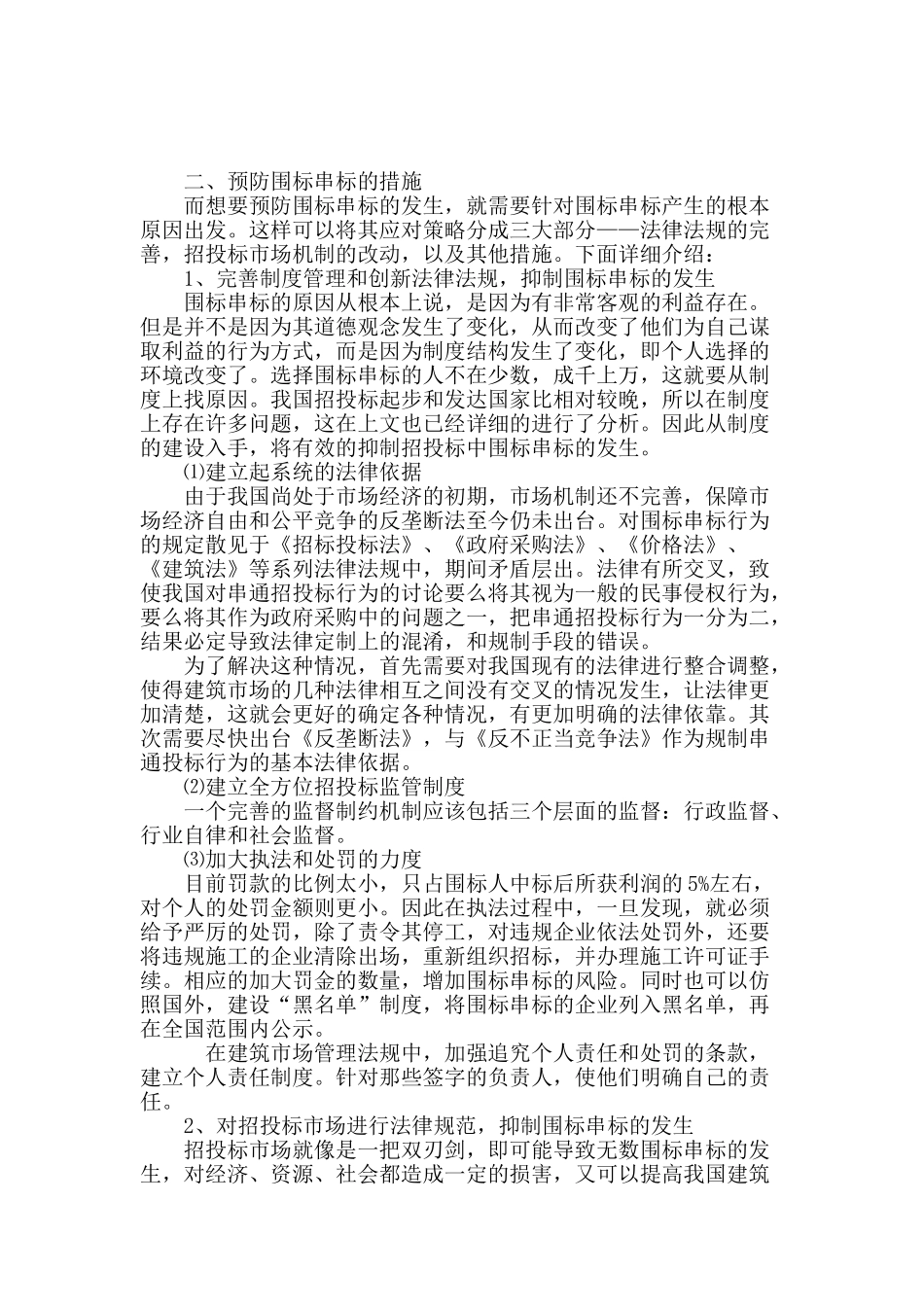 围标串标产生的原因及其应对策略_第3页