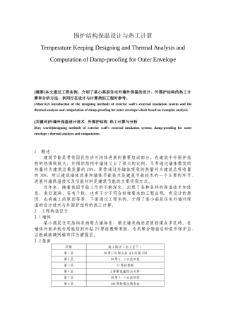 围护结构保温设计与热工计算