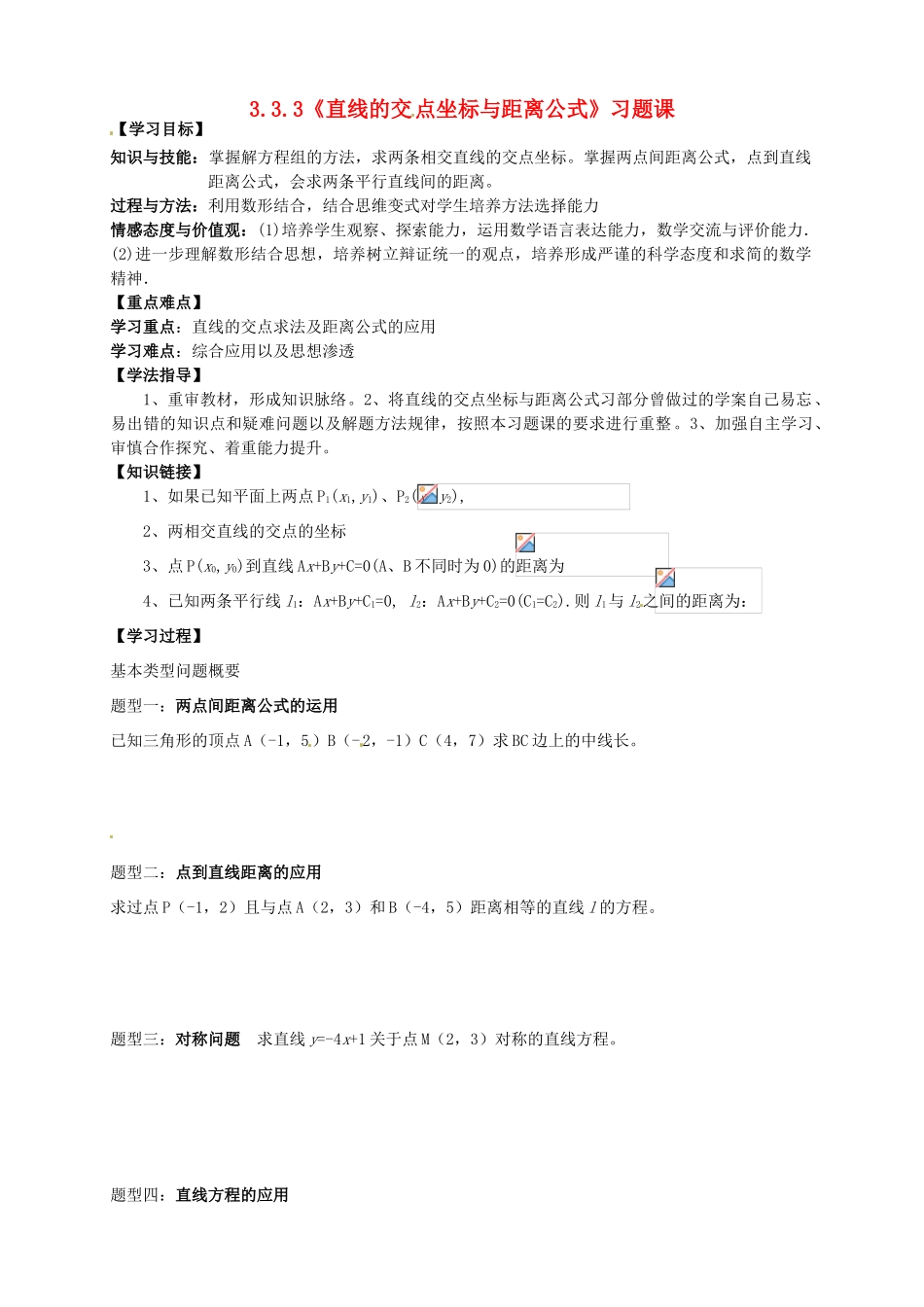 高中数学 3.3.3《直线的交点坐标与距离公式》习题课导学案 新人教A版必修2_第1页