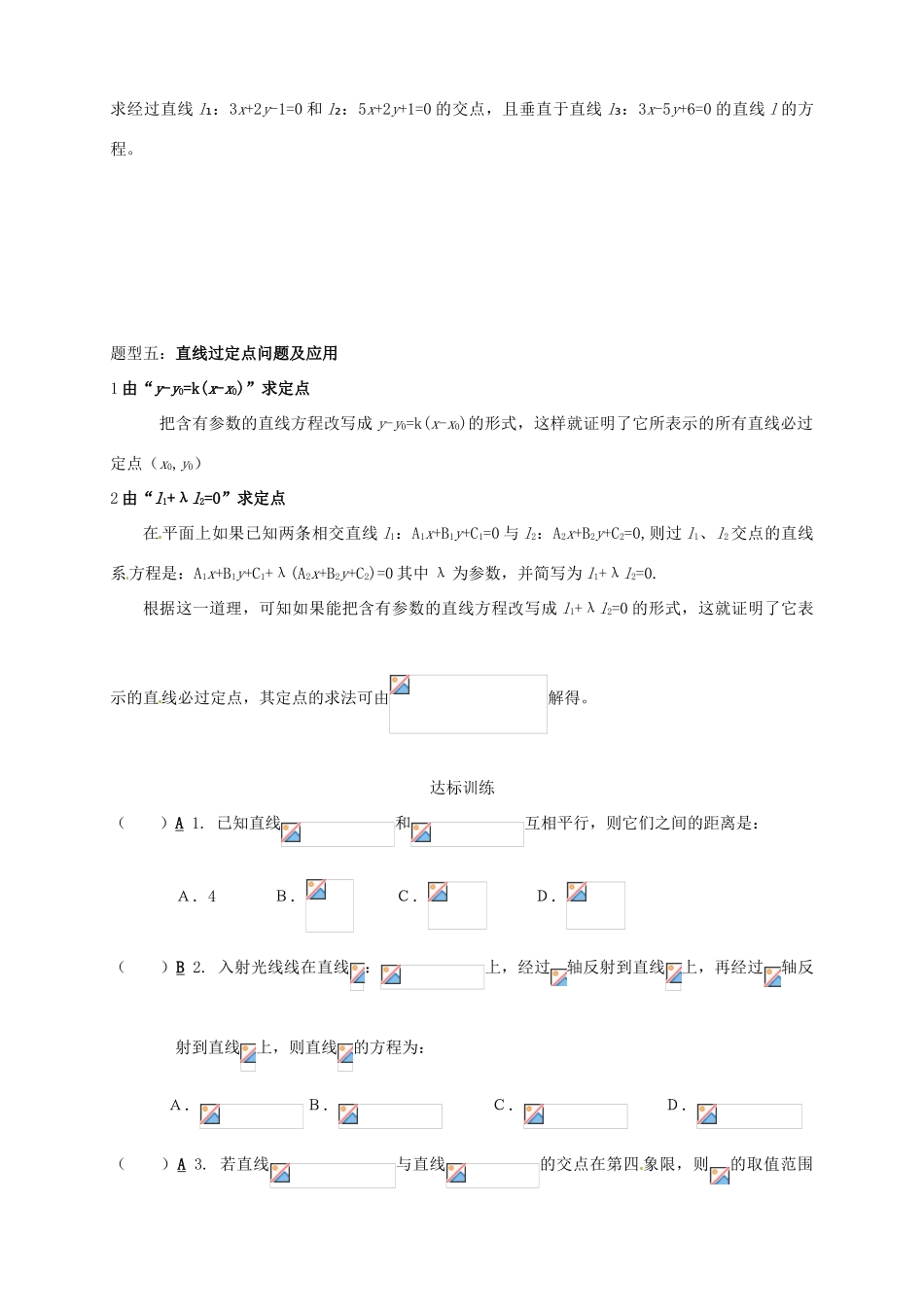 高中数学 3.3.3《直线的交点坐标与距离公式》习题课导学案 新人教A版必修2_第2页