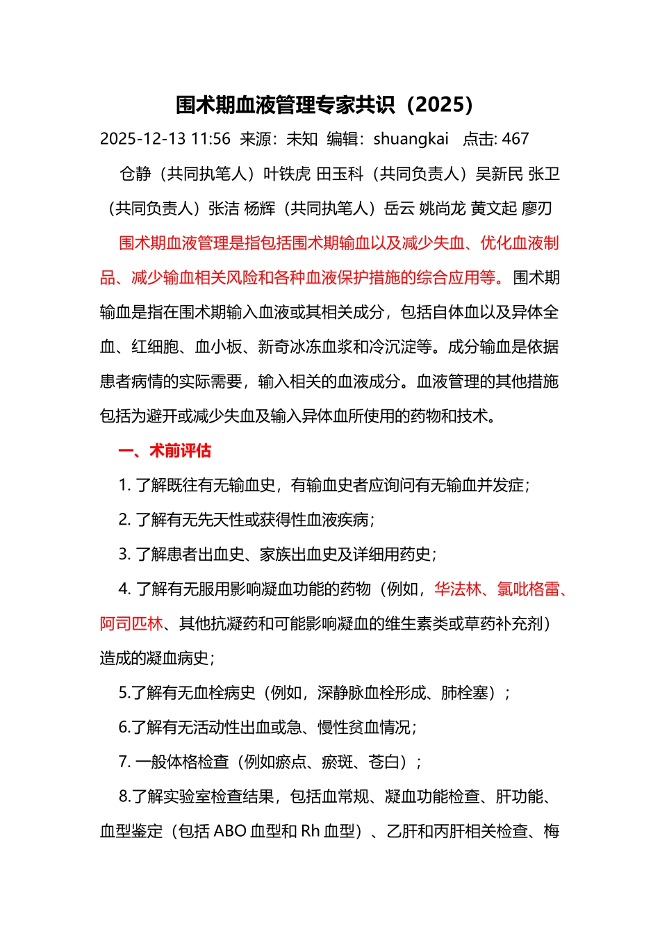 围术期血液管理专家共识-_第1页