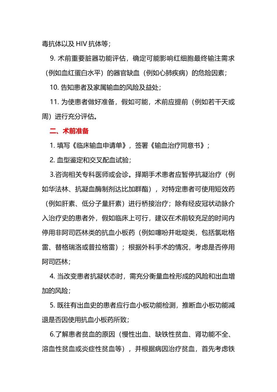 围术期血液管理专家共识-_第2页