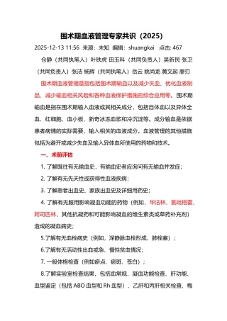 围术期血液管理专家共识-
