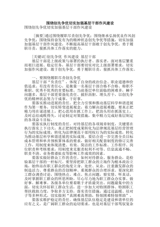 围绕创先争优切实加强基层干部作风建设