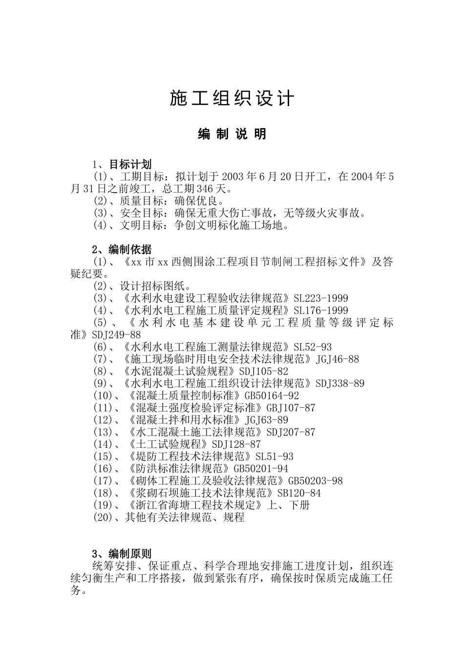 围涂工程节制闸项目施工组织设计_第1页