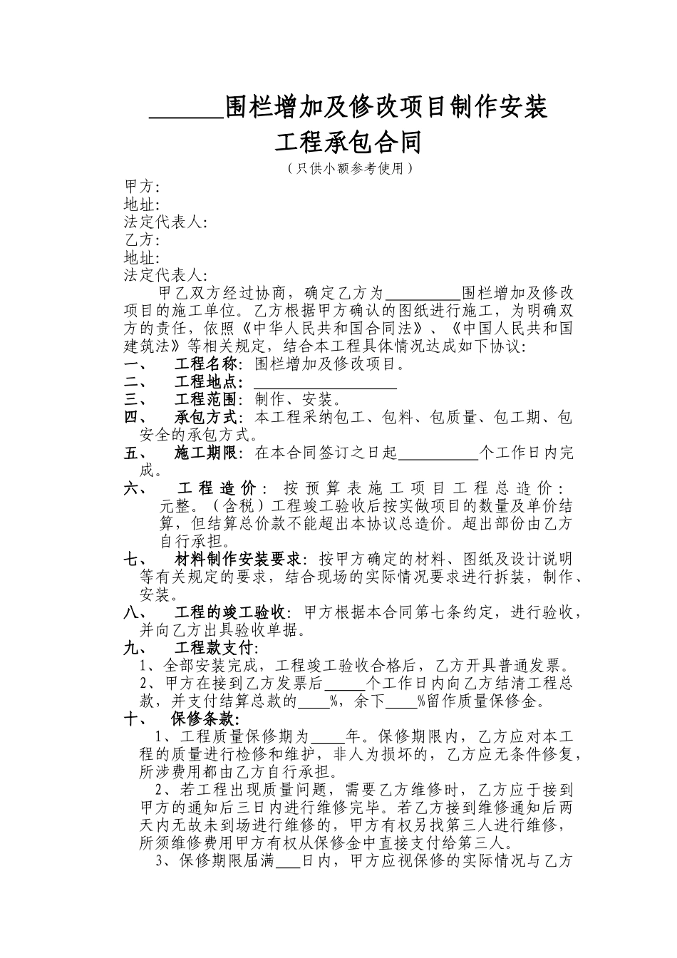 围栏增加及修改项目制作安装工程承包合同_第1页