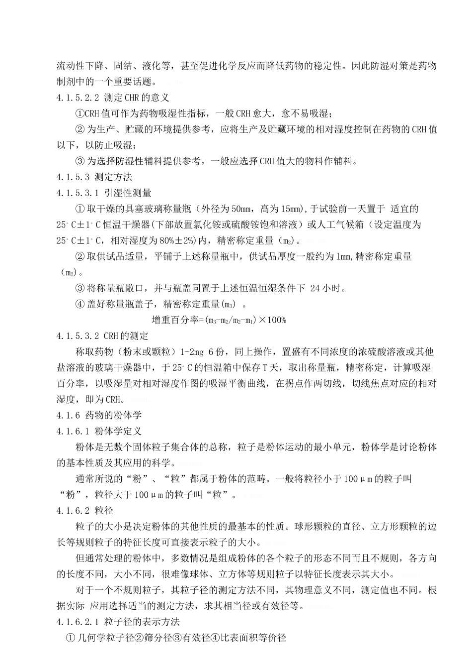 固体制剂处方前研究中的原辅料理化性质考察综述_第3页