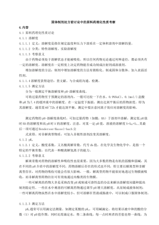 固体制剂处方前研究中的原辅料理化性质考察综述