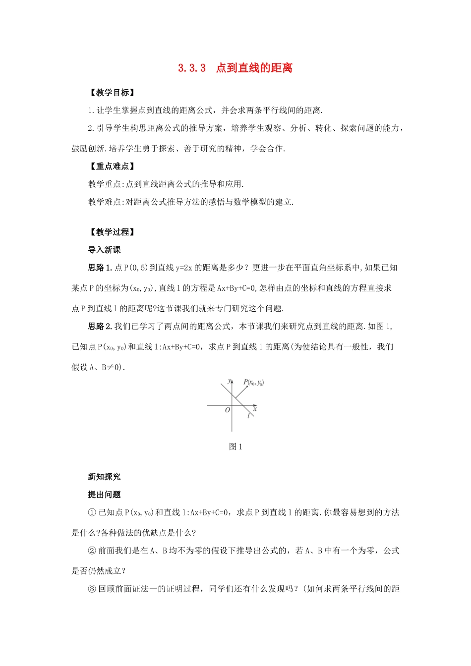 高中数学 3.3.3点到直线的距离和两条平行直线间的距离学案 新人教A版必修2_第1页
