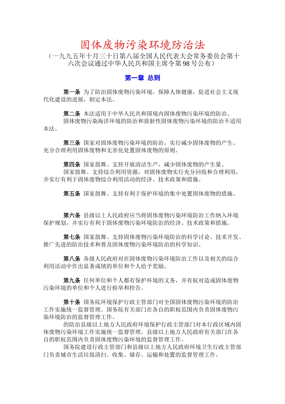 固体废物污染环境防治法_第1页