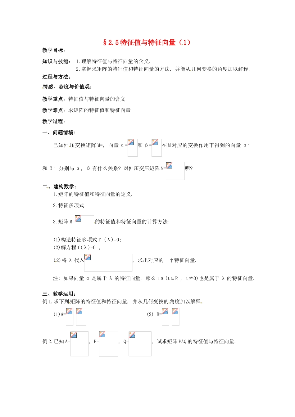 高中数学 2.5《特征值与特征向量1》教学案 苏教版选修4-2_第1页