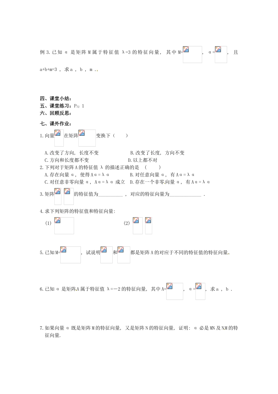 高中数学 2.5《特征值与特征向量1》教学案 苏教版选修4-2_第2页