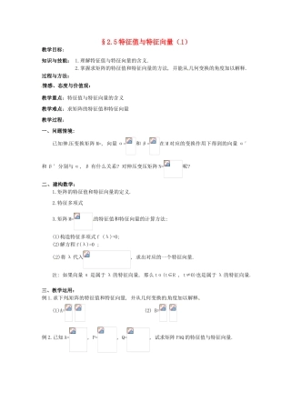 高中数学 2.5《特征值与特征向量1》教学案 苏教版选修4-2