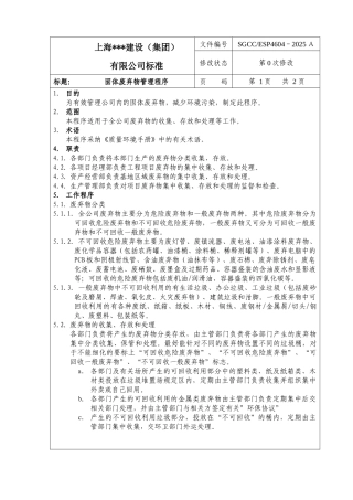 固体废弃物管理程序