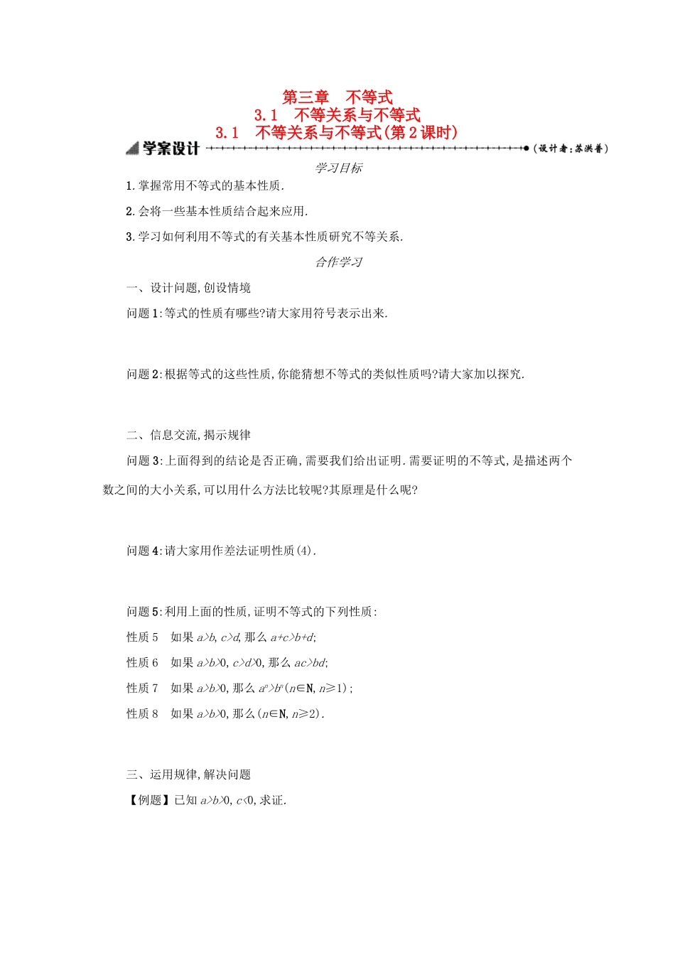 高中数学 3.1不等关系与不等式（第2课时）学案设计 新人教A版必修5-新人教A版高三必修5数学学案_第1页