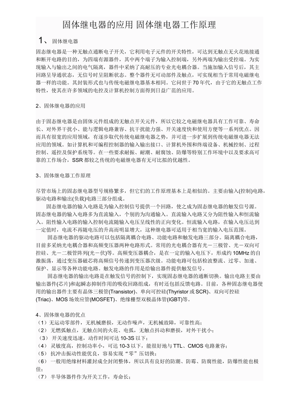 固体继电器的应用-固体继电器工作原理_第1页