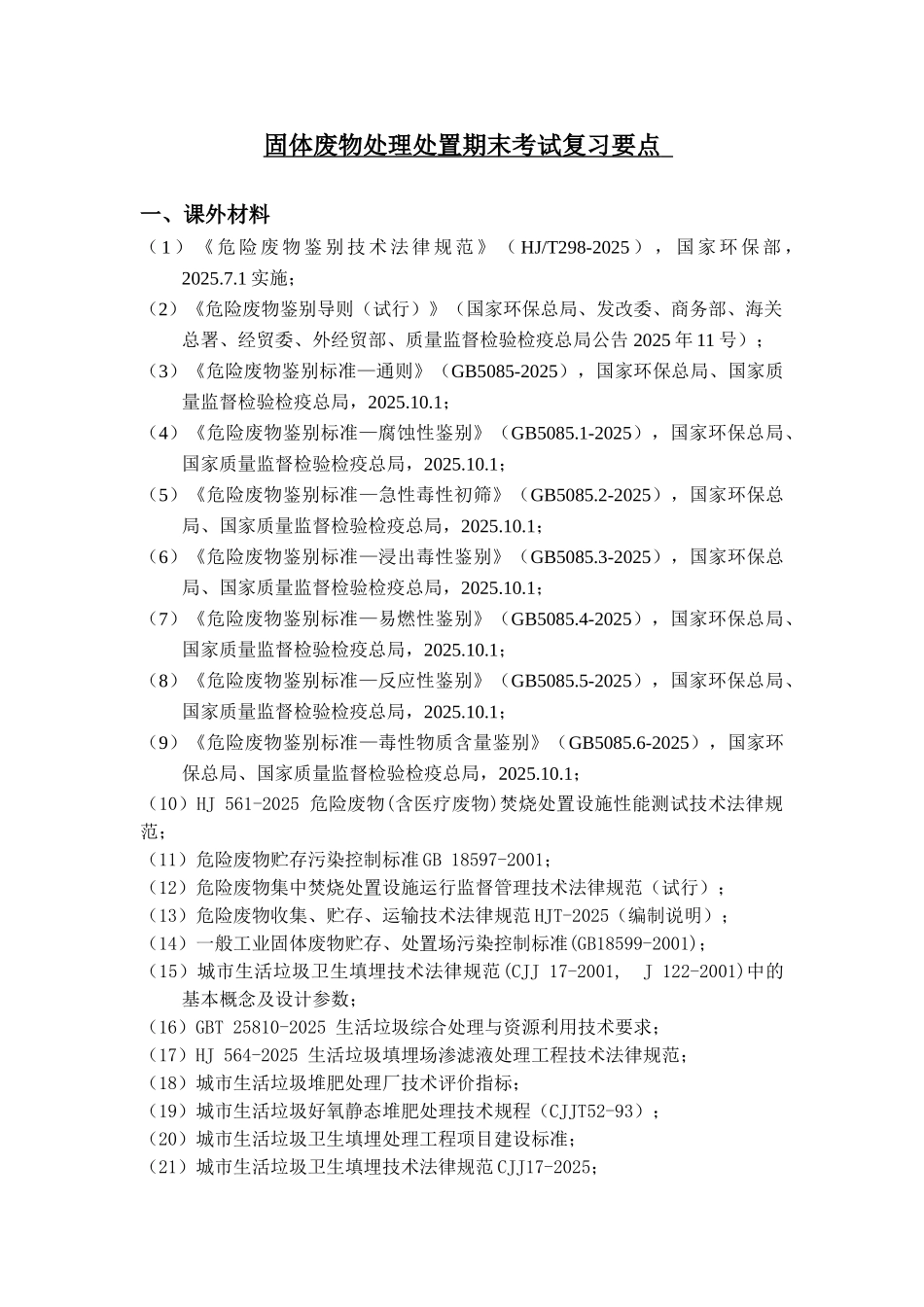 固体废物考试复习_第1页