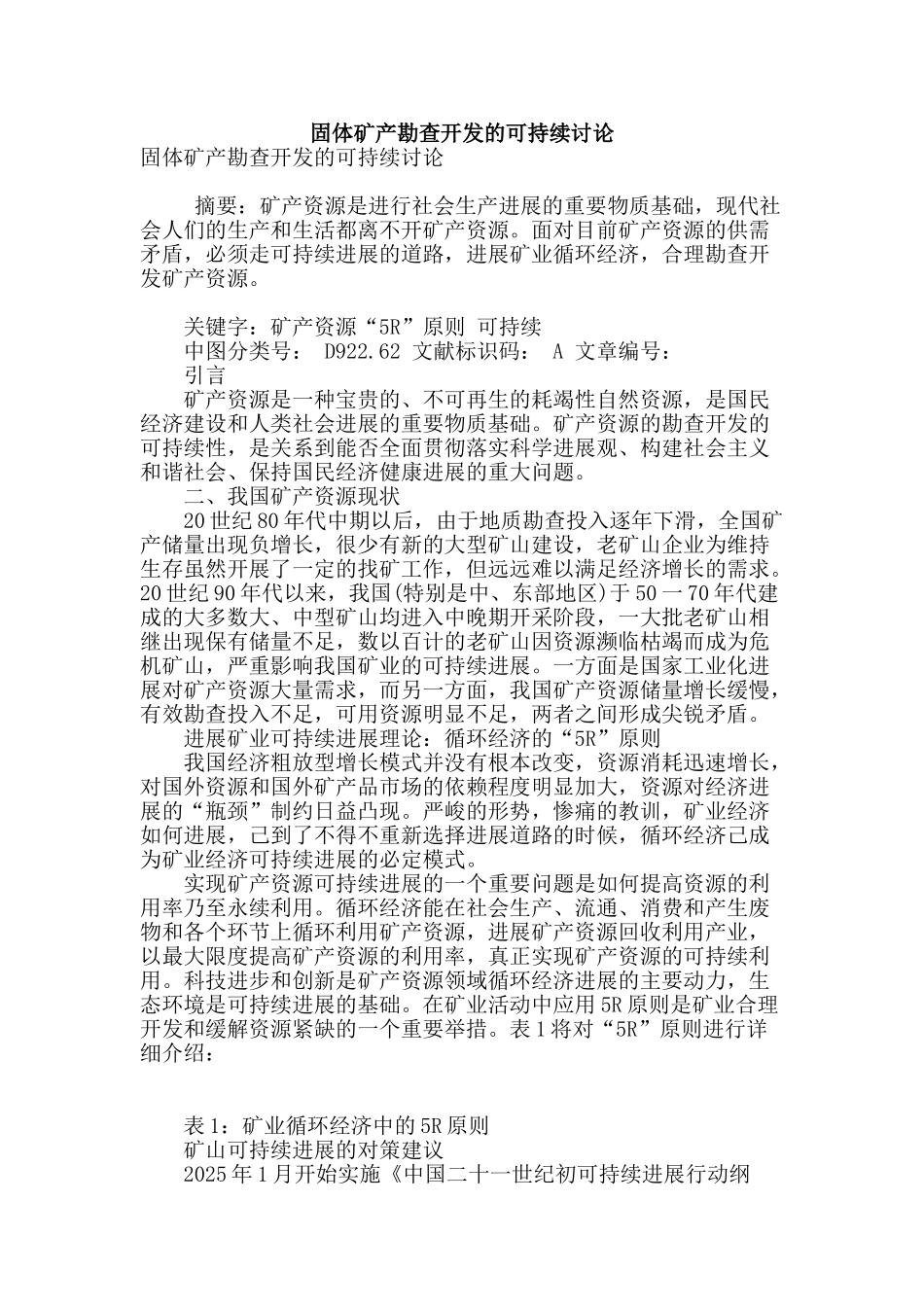 固体矿产勘查开发的可持续研究_第1页