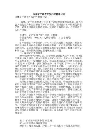 固体矿产勘查开发的可持续研究