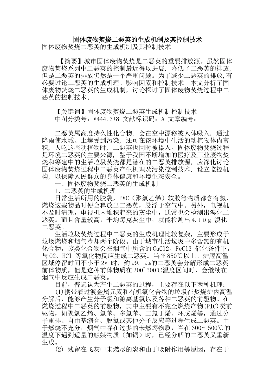 固体废物焚烧二恶英的生成机制及其控制技术_第1页