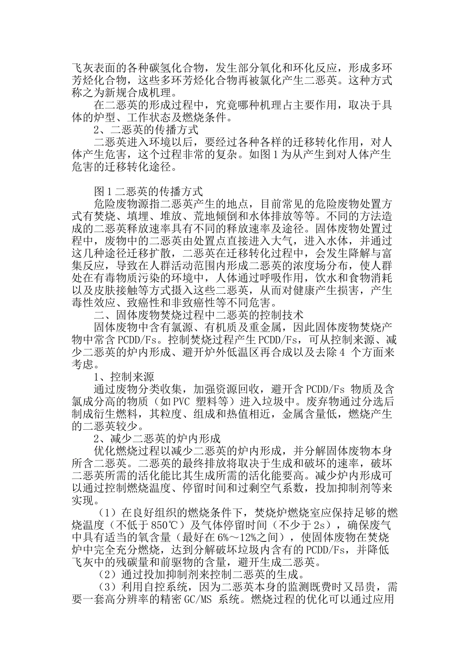 固体废物焚烧二恶英的生成机制及其控制技术_第2页