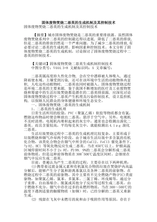 固体废物焚烧二恶英的生成机制及其控制技术